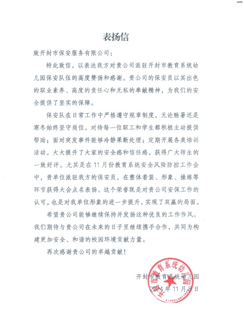 2024.11.8市教育系統幼兒園保安表?yè)P信_副本.jpg